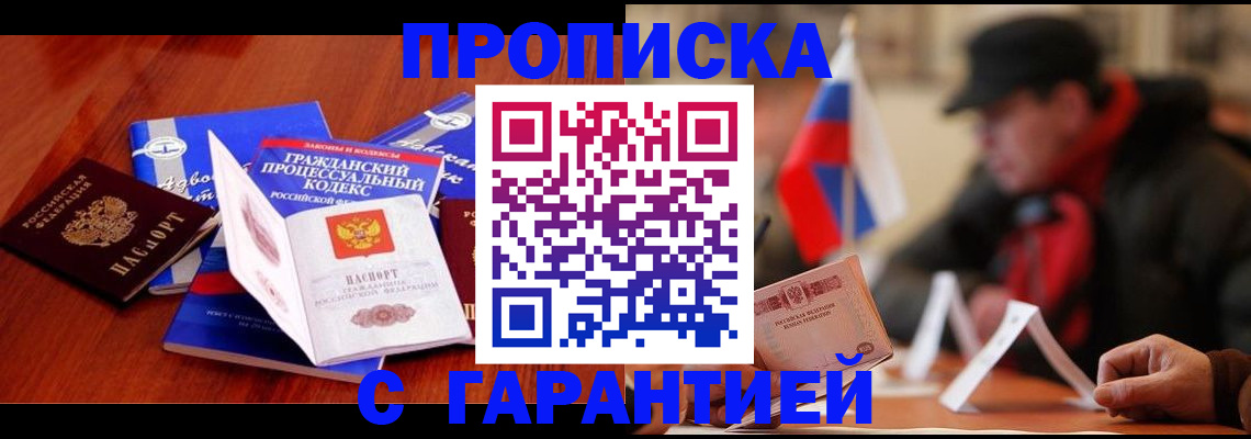 прописка ребенка в Подольске